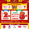 【4/29～6/1】（dポイント）【すかいらーく】dポイント導入5周年記念！dポイント最大5倍キャンペーン！