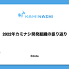 2022年のカミナシ開発組織の振り返り