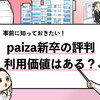 【paiza新卒の評判は？】9人の口コミを調査しました！