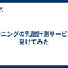 ランニングの乳酸計測サービスを受けてみた