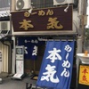 ラーメン本気