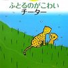  「ふとるのがこわいチーター  こころの病気がわかる絵本5 (こころの病気がわかる絵本―摂食障害／宮田雄吾　二見正直」