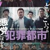 映画部活動報告「犯罪都市」