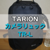 Tarionカメラリュック（TR-L）徹底レビュー｜サイズ感や機能は？