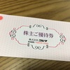 コジマの株主優待券が届きました