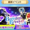 ぶっ壊れ石板きたー！ Boredom Breaker攻略まとめ