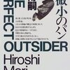 『有限と微小のパン』、古くならないなあ