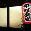 中村食堂でささやかに