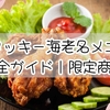 ケンタッキー海老名メニュー完全ガイド｜限定商品とお得な楽しみ方