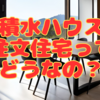 【2024年版】積水ハウスの注文住宅は「やばい」ほど品質と安心が高い！