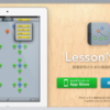  LessonNote - 授業研究のためのiPad用授業観察アプリケーション