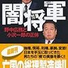 野中広務と石井一の国会論戦～「小沢一郎」「変節」を巡る～、がアウトレイジすぎる