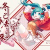 2020年あけましておめでとう 圏9〔圈9〕～冬已去 春未来