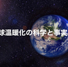 科学で考える地球温暖化
