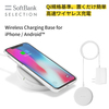 SoftBank SELECTIONにてワイヤレス充電器 置くだけ充電 for iPhone Androidが980円！2個セットならさらにお得！
