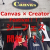 おいでんまつり参加します！「canvas×creator×festival（シーフェス）」