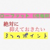 【ダイエット】ローファットで絶対に抑えておきたい3つのポイント！