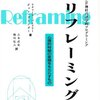 バンドラー，グリンダー『リフレーミング』