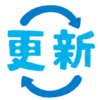 半年以上ぶりの更新です。