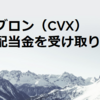 シェブロン（CVX）から配当金を受け取りました