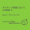 ネイティブ英語に近づくhの脱落⑥：gives + him, his, her