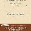 受容と感応／『今、永遠であること』フランシス・ルシール