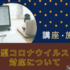 現在の施術と講座の状況