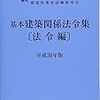 基本建築関係法令集 法令編 平成30年版