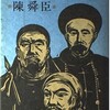 ☆太平天国４を読む
