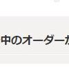 ７月１７日までは～イベント参加のため記事作成をしません！！と公言してから～約２週間、依頼が途絶えて閑古鳥になるかと思いきや～予想外の展開に！？