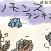 クソモンスランキング【最新版】