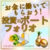 お金に働いてもらおう！ポートフォリオの力