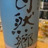 福島県　自然郷　荒走り　SEVEN 純米吟醸