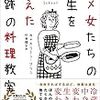 『ダメ女たちの人生を変えた奇跡の料理教室』　キャスリーン・フリン著／村井理子訳　きこ書房，2017-02