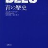 『青の歴史』：色に「意味」が付与される過程