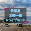 佐渡北半島/海岸線絶景ドライブ何時間かかるか徹底検証！&北部おすすめ観光地まとめ（佐渡ロングライド 210 C コース）