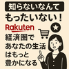 知らないなんてもったいない！楽天経済圏であなたの生活はもっと豊かになる【プロが徹底解説】