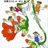 【#206】自分の子どもに読み聞かせたい児童書《コロボックル物語1 だれも知らない小さな国 佐藤さとる》