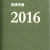 2016年版「実践手帳」