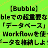 【Bubble】Bubbleでの超重要な機能「データベース」　１、Workflowを使ってデータを格納しよう