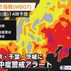 熱中症警戒アラート