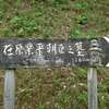 朴葉と在原業平の墓