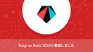 Kaigi on Rails 2024に参加しました
