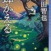 櫻田 智也『蝉かえる』