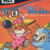 MSX　カートリッジROMソフト　Mr.Do! v.s UNICORNS ミスター・ドゥ VS ユニコーンズというゲームを持っている人に  大至急読んで欲しい記事