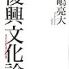 福嶋亮大著『復興文化論―日本的創造の系譜』（2013）