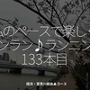 2359食目「私のペースで楽しくランラン♪ランニング133本目」姪浜・室見川経由▲コース