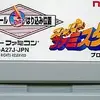 スーパーファミコン最後のファミスタを　心ゆくまで遊ぼう　　スーパーファミスタ５