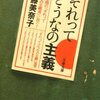 「それってどうなの主義」斉藤美奈子著　感想