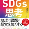 全く知らない人が学ぶSDGs②